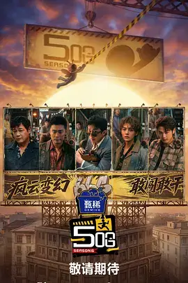 向往的山野 热播综艺在线看
