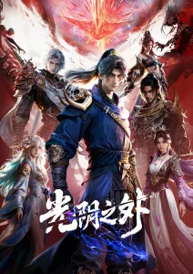 凡人修仙传